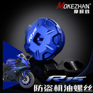 适用雅马哈YZF-R15 V2 V3 V4改装 铝合金防撬防盗机油盖机油螺丝