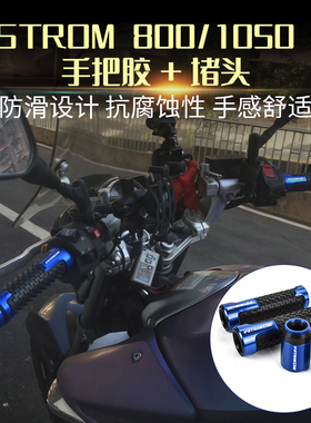 适用铃木V-STROM DL800 1050 DE改装 手把胶油门握把套手把堵头