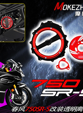 适用春风750SR-S 改装透明离合盖发动机透明边盖左齿轮链条盖配件