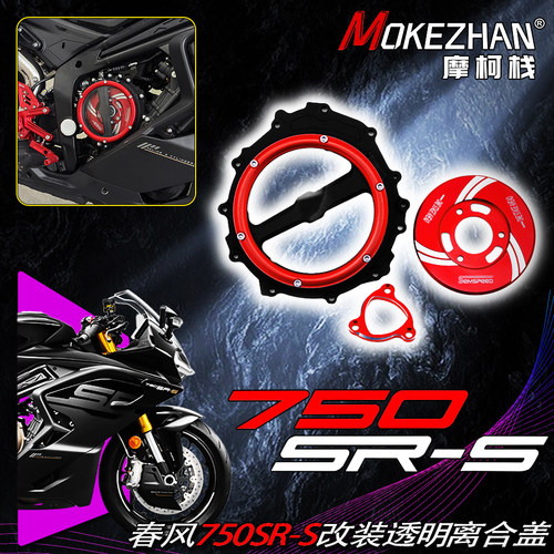 适用春风750SR-S 改装透明离合盖发动机透明边盖左齿轮链条盖配件