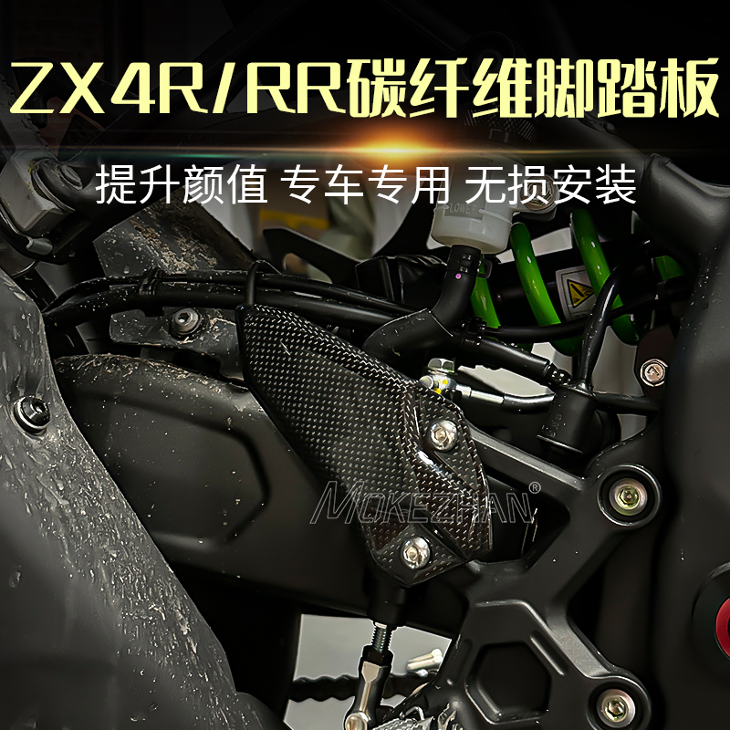适用川崎忍者 NINJA ZX4R ZX4RR改装碳纤维脚踏板前脚踏装饰外壳