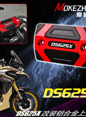 适用无极DS625X 改装铝合金前刹车上泵盖刹车油壶盖油杯盖油缸盖