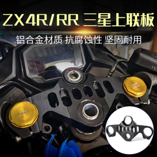 适用川崎忍者 ZX4R ZX4RR改装 三星上联板 NINJA