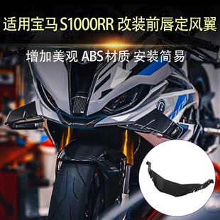 适用宝马S1000RR M1000RR 23-24年 改装前唇定风翼竞技下唇导流罩
