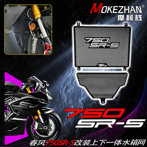 适用于春风750SR-S 改装上下一体水箱网水冷散热器上下覆盖防护网