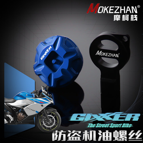适用铃木GIXXER 250 150 155 125 SF250改装铝合金防盗机油盖螺丝