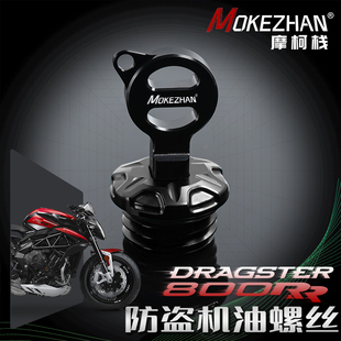 适用奥古斯塔800 F4/RR F4RC F3 MV800改装 防撬防盗机油盖螺丝