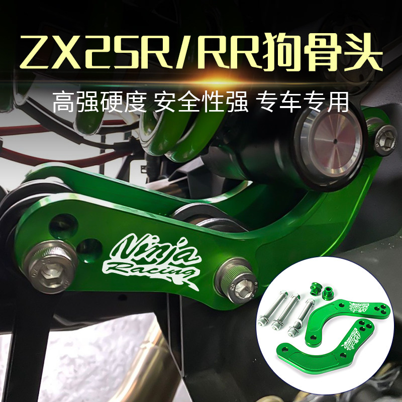 适用川崎忍者 NINJA ZX25R ZX25RR改装狗骨头车身降低器降低座高