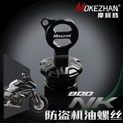 适用春风800MT 春风800NK改装 铝合金防撬防盗机油盖螺丝机油塞