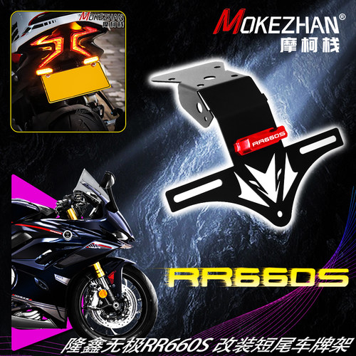 适用隆鑫无极RR660S 改装短尾车牌架伸缩挡泥板固体牌照架配件