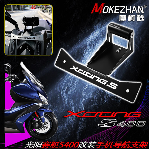 适用台产光阳S400 进口赛艇S400 改装手机导航支架车机固定架配件