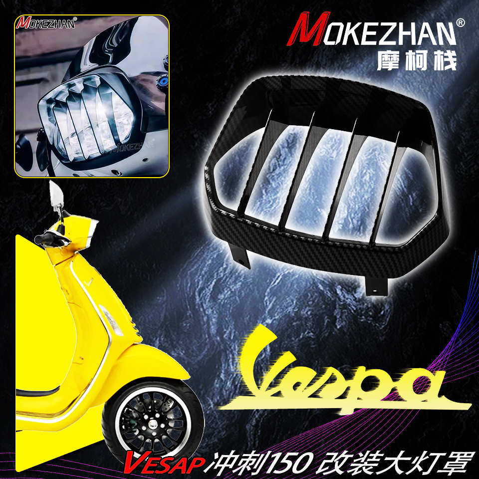 适用 VESPA Sprint 150 冲刺150 19-23年 改装大灯罩头灯装饰盖