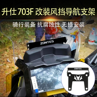 适用升仕703F 改装风挡导航支架手机支架 703F多功能拓展杆改装件