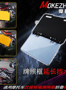 适用阿普利亚RS457 RS660 RSV4改装短尾牌照框折叠挡水板延长配件
