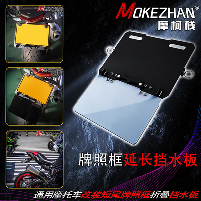 适用铃木GSXR600 GSXR750 K8 改装短尾牌照框折叠挡水板延长配件