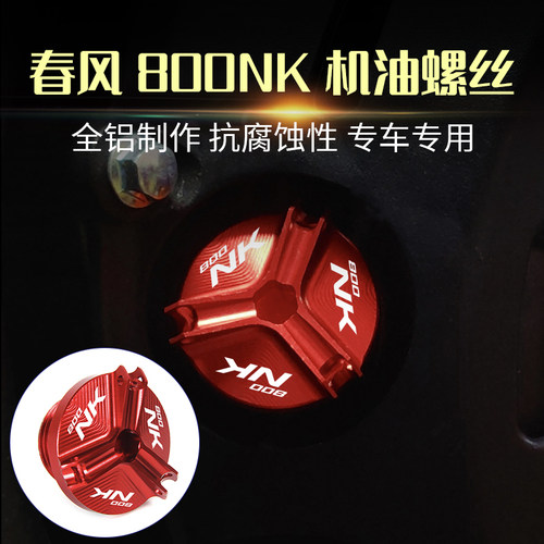 春风800NK800MT改装机油螺丝