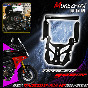 23-25款适用Tracer 9GT/900gt 9GT+Plus改装风挡手机导航支架配件