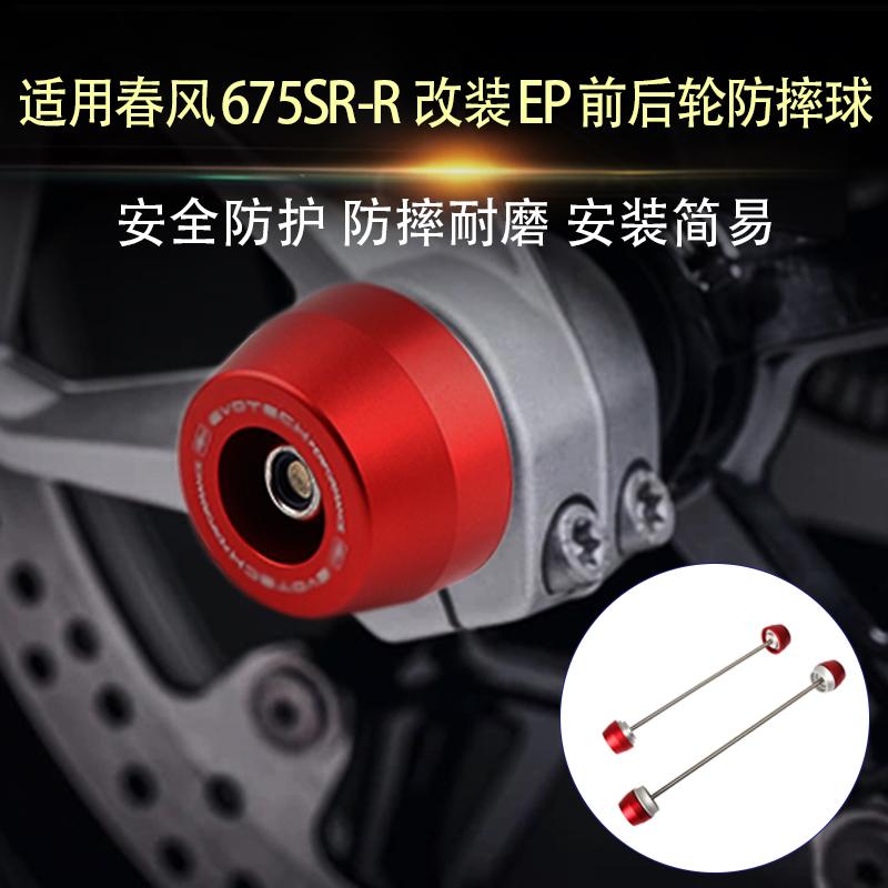 适用春风675SR-R 改装EP前后轮防摔球前后轮轴防摔胶保护球改装件