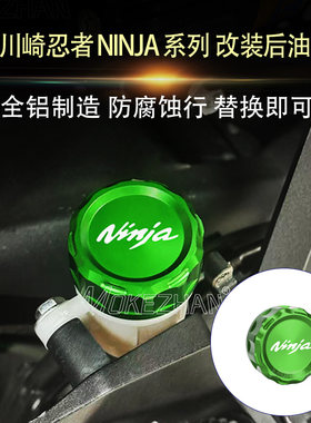 适用川崎忍者ZX4R/RR ZX25R/RR ZX6R/636 改装后刹车油杯盖油壶盖