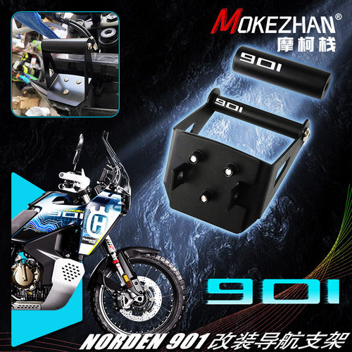 适用胡斯瓦纳 HUSQVARNA Norden 901 改装导航支架多功能扩展横杠