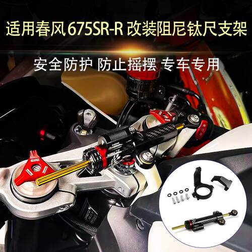 适用春风675SR-R 改装钛尺码方向阻尼器缓冲器支架防甩头钛尺支架