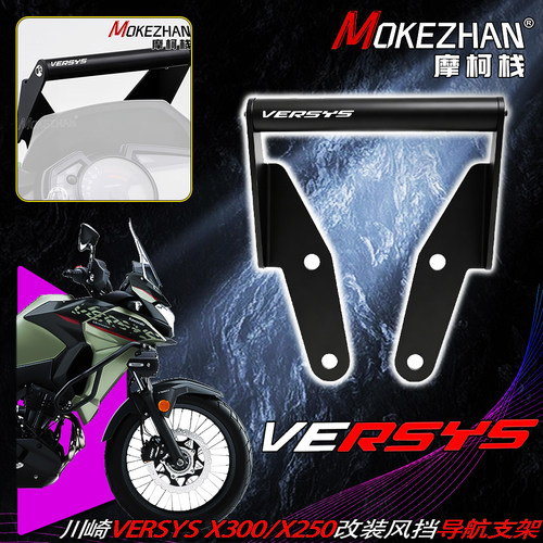 适用川崎Versys-X 300 异兽X250 改装风挡手机导航支架多功能横杆