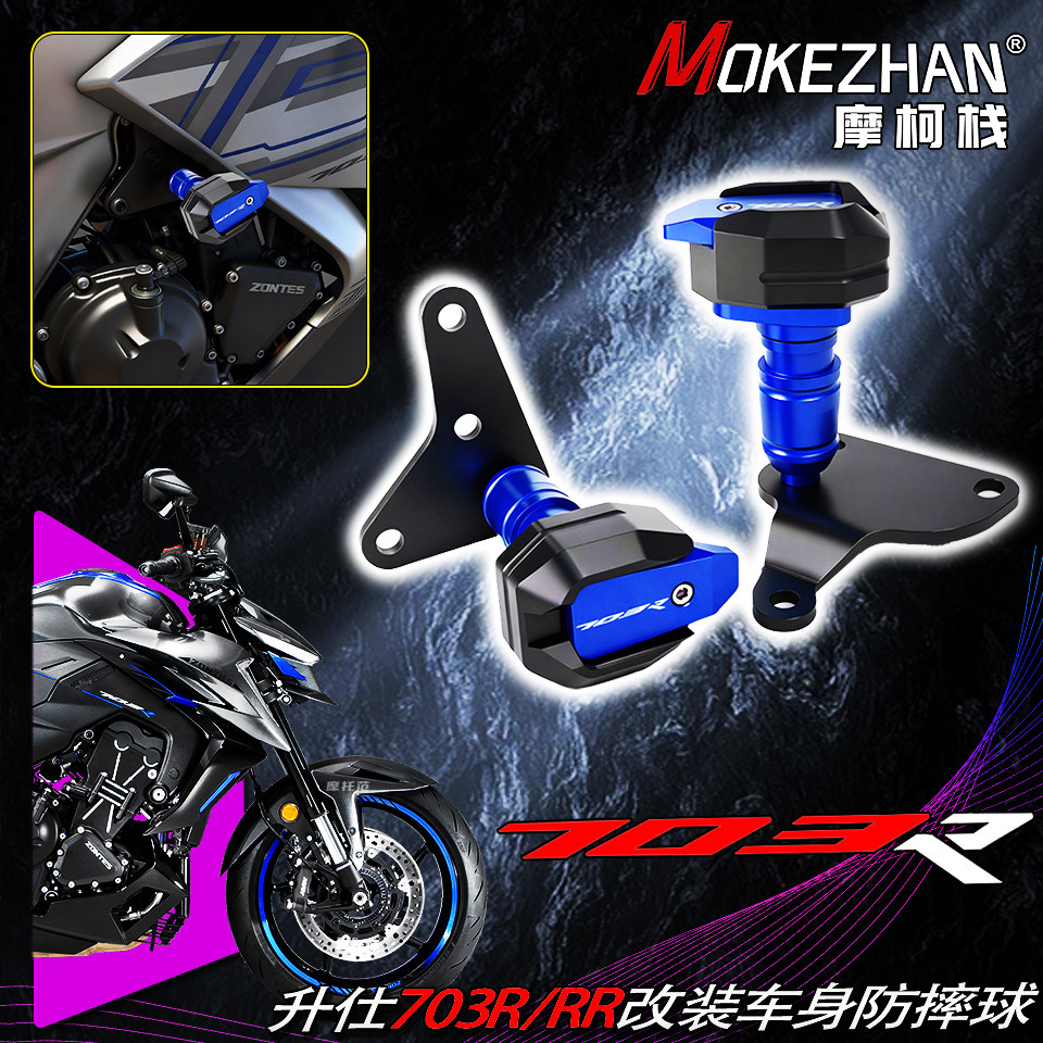 适用升仕703R 703RR 改装车身防摔球发动机防摔胶防摔球棒保护杆