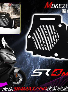 适用隆鑫无极SR4MAX 350改装发动机底盘防护罩底盘导流罩护板配件