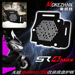 适用隆鑫无极SR4MAX 发动机底盘防护罩底盘导流罩护板配件 350改装