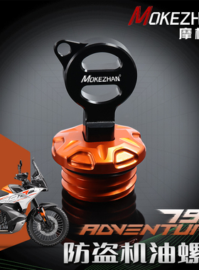 适用KTM 790 ADV改装 铝合金防撬防盗机油盖机油螺丝机油塞配件