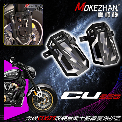 适用无极CU625 CU525 CU250 改装黑武士前减震保护罩减震装饰配件