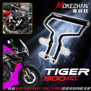 适用凯旋老虎Tiger900GT Rally/Pro 24-26款改装风挡手机导航支架