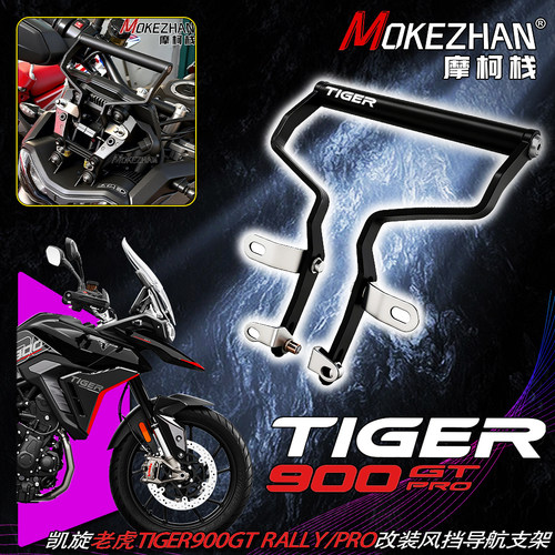 适用凯旋老虎Tiger900GT Rally/Pro 24-26款改装风挡手机导航支架