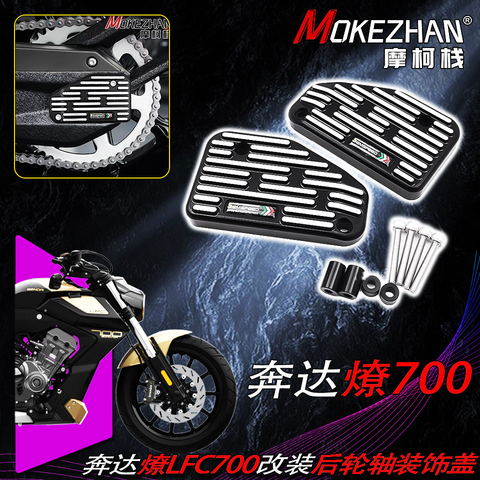 适用奔达燎700 LFC700燎 21-24款 改装CNC铝合金后轮轴装饰盖配件图片