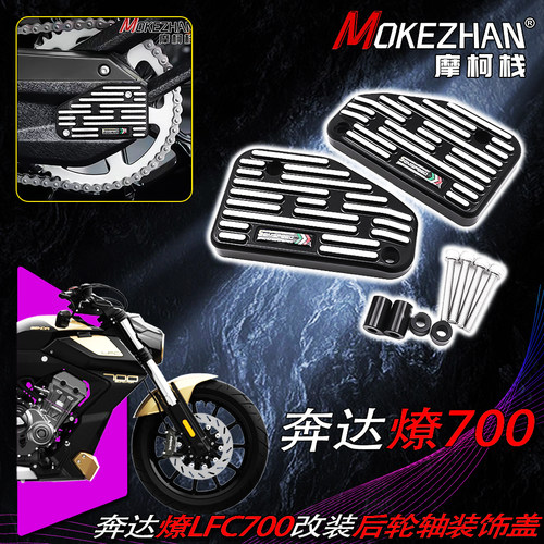 适用奔达燎700 LFC700燎 21-24款 改装CNC铝合金后轮轴装饰盖配件