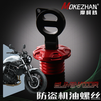 适用川崎Eliminator500/SE 消除者500/450 改装铝合金防盗机油盖