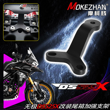 适用无极DS525 DS525X 改装尾箱加强支架8MM加固加厚Y型支架配件