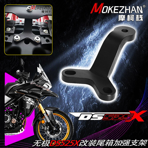 适用无极DS525 DS525X 改装尾箱加强支架8MM加固加厚Y型支架配件