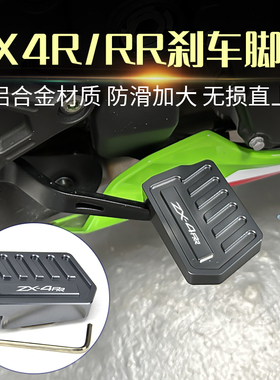 适用川崎忍者NINJA ZX4R ZX4RR改装铝合金刹车脚踏防滑刹车加大垫