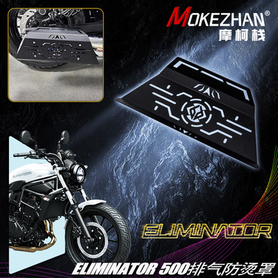 适用川崎Eliminator500/SE 消除者500/450 改装排气罩排气防烫盖
