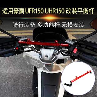 适用豪爵UFR150 UHR150 改装手机导航支架平衡杆扩展杠拓展杆配件