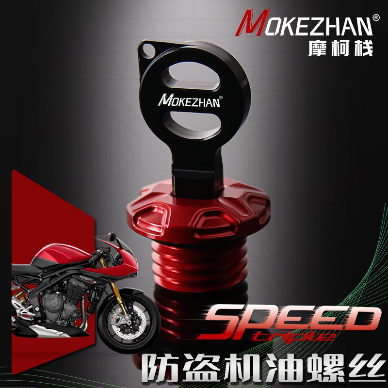 适用凯旋Speed Triple 1050 1200 R RS改装 铝合金防盗机油盖螺丝