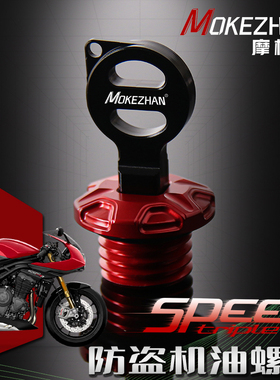 适用凯旋Speed Triple 1050 1200 R RS改装 铝合金防盗机油盖螺丝