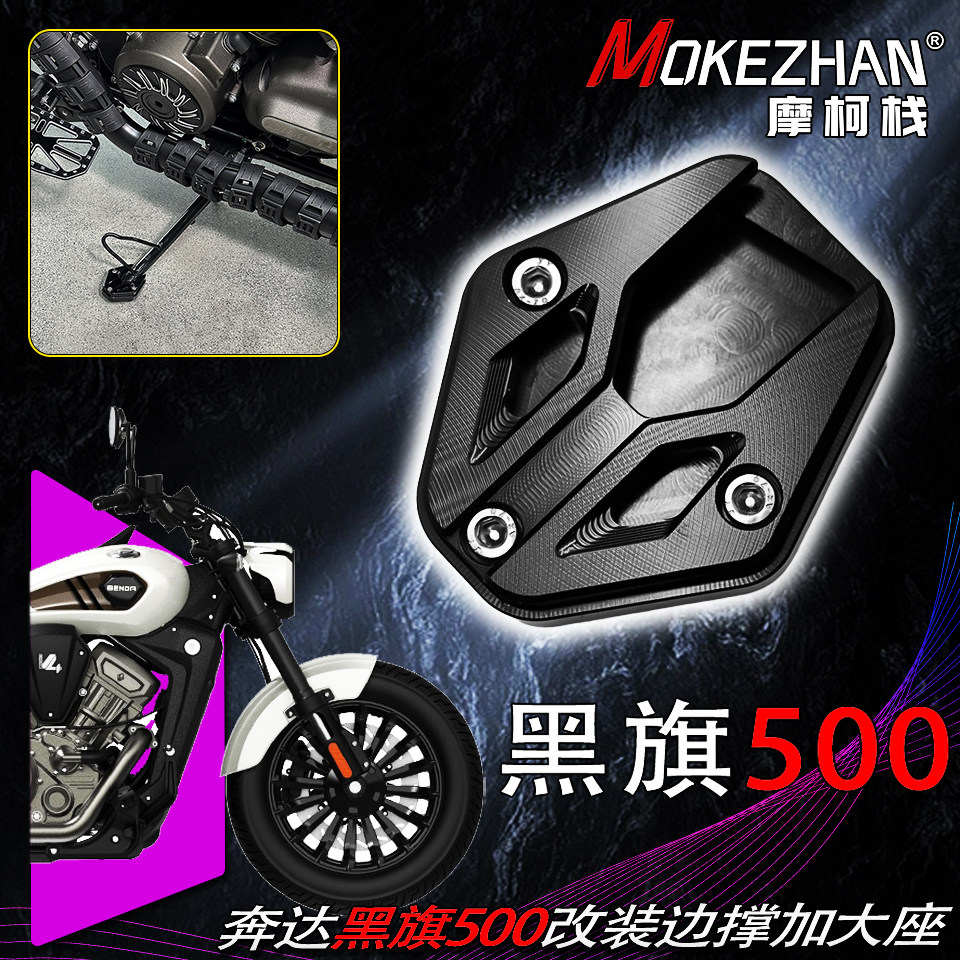 适用奔达黑旗500 黑旗950 灰石707 改装铝合金边撑加大座防滑坐垫