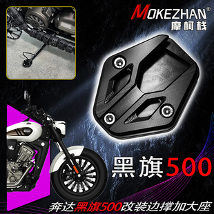 适用奔达黑旗500 黑旗950 灰石707 改装铝合金边撑加大座防滑坐垫