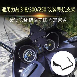 适用立刻250/300/318 改装手机导航支架风挡扩展支架多功能拓展杆