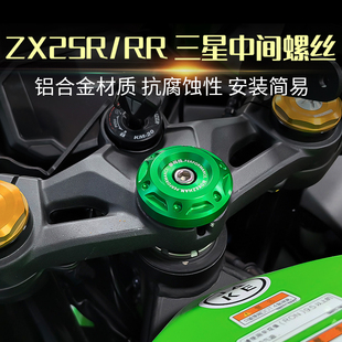 适用川崎ZX25R ZX25RR ZX4R/RR改装三星盖中间柱螺丝手机导航支架