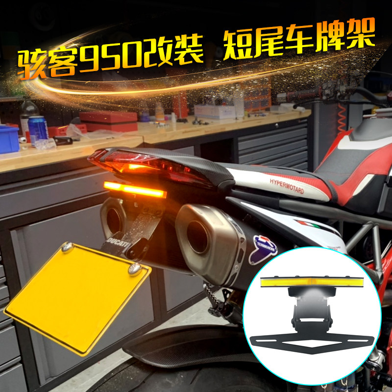 杜卡迪骇客950怪兽950车牌架图片