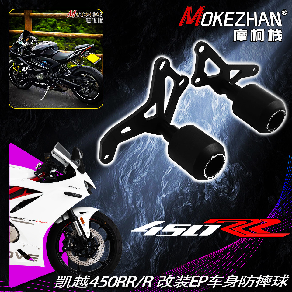 适用凯越450RR 新玩家450RR 曼岛450RR 改装EP车身防摔球防摔棒