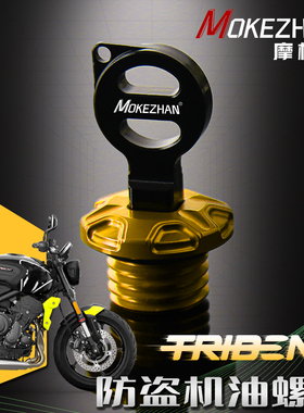 适用凯旋Trident660 三叉戟660改装铝合金防撬防盗机油盖机油螺丝